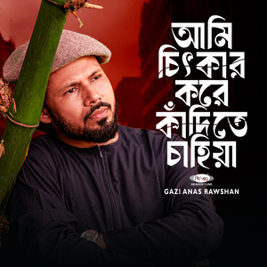 আমি চিৎকার করে কাঁদিতে চাহিয়া