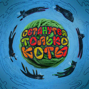 Останутся только коты