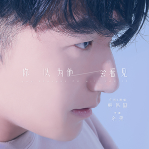 你以为他会看见