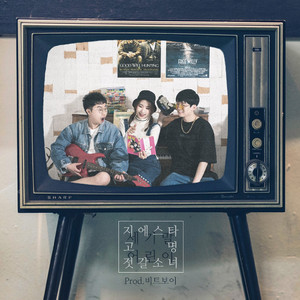 세기말 어린이 (Prod.비트보이)