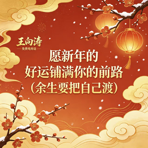 愿新年的好运铺满你的前路(余生要把自己渡)