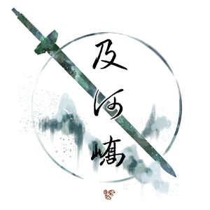 及河峤（钢琴 remix）