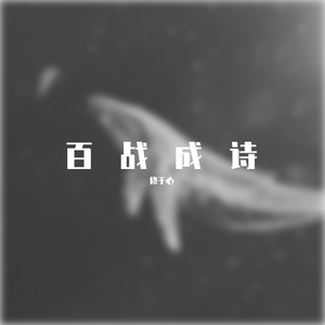 百战成诗(男声独唱)