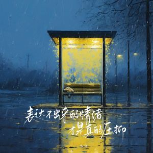 表达不出来的情绪才是真的压抑