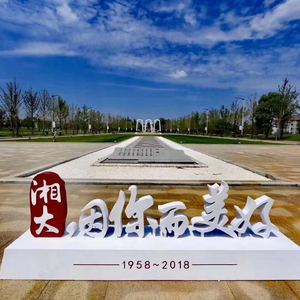 六十仍少年（Young 60 - 献礼湘潭大学60周年校庆）（翻自 罗高丞）