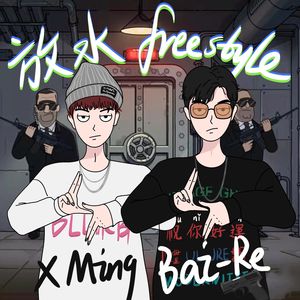 放水FreeStyle