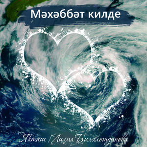 Мэхэббэт килде