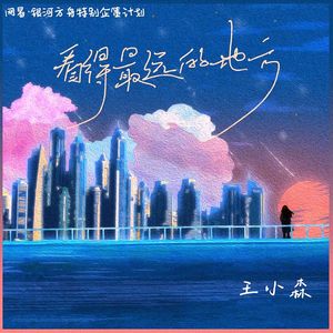 看得最远的地方