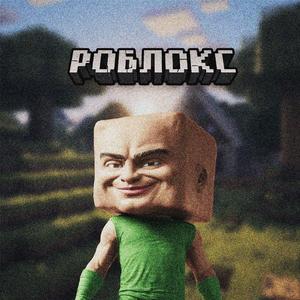 Роблокс