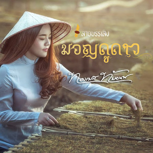 มอญดูดาว