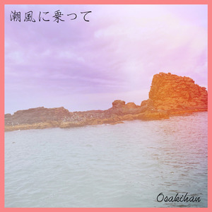 潮風に乗って (feat. 花隈千冬)