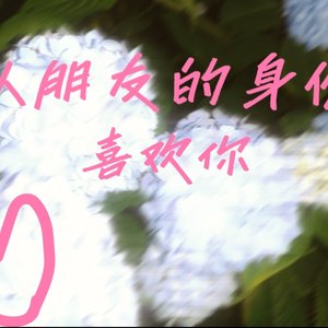 以朋友的身份喜欢你（with 网易云@圆规circle）