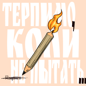 Терпимо, коли не пытать...