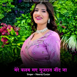 मेरे बलम गए गुजरात नींद ना