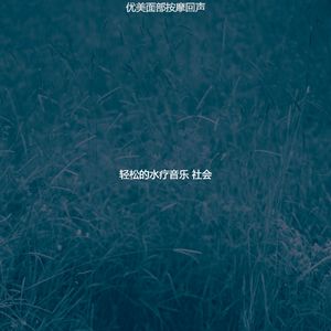 有趣面部按摩情怀