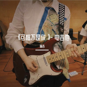 《可惜不是你》- 电吉他