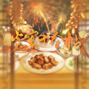 岁宴十全帖(人声本家）