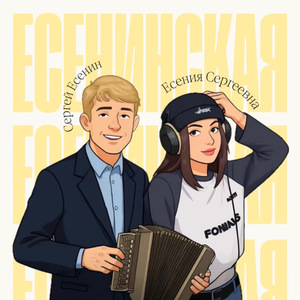 Есенинская