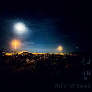 나방 (feat. 혜임)