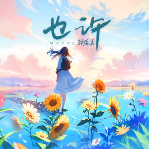 Maybe (也许)
