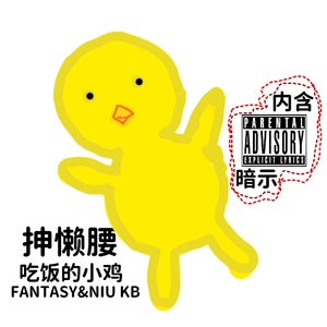 抻懶腰（feat.千十）