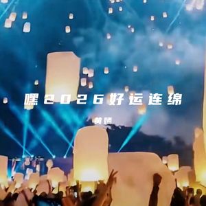 嘿2026-好运连绵