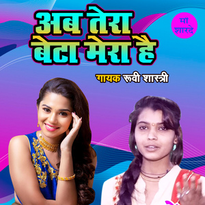 Ab Tera Beta Mera Hai