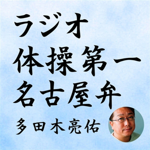 ラジオ体操第1 名古屋弁