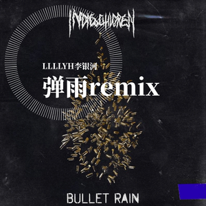 深蓝儿童-弹雨remix(Remix)