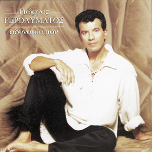 Zo Stin Agalia Sou Ki Anaseno