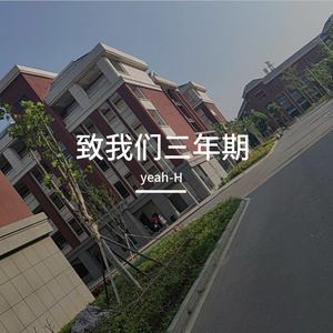 FOR YOU(致我们三年期）