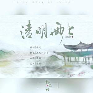 清明雨上（和声伴奏）