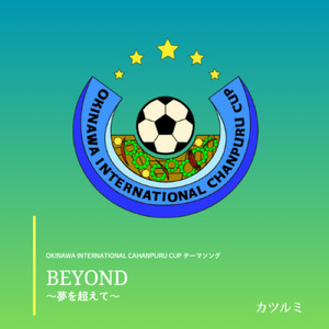 BEYOND～夢を超えて～
