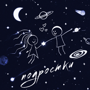 Подростки