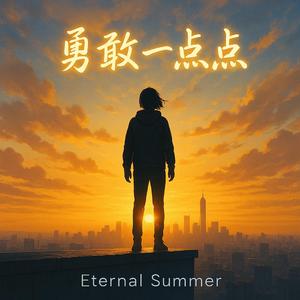 勇敢一点点