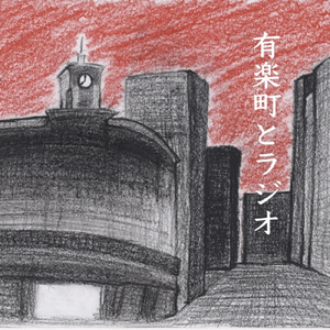 有楽町とラジオ