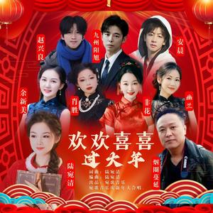 欢欢喜喜过大年