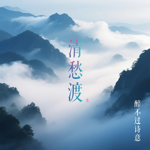 清愁渡