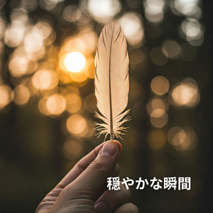 月明かりの下で