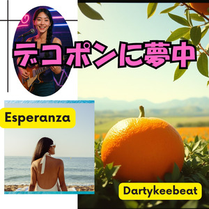 デコポンに夢中