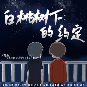 白桃树下的约定