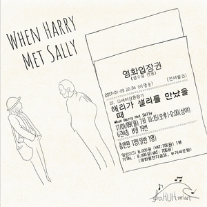 해리가 샐리를 만났을 때
