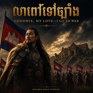 លាពៅទៅច្បាំង - Goodbye, My Love—I Go to War