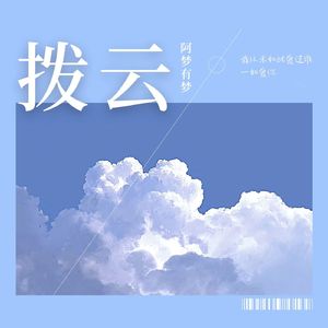 拨云【钢琴伴奏】（cover：王贰浪）