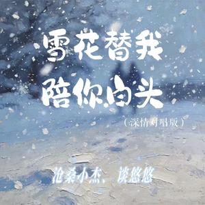 雪花替我陪你白头(深情对唱版)
