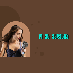 ო ეს ეკლესია რა დიდებულია