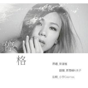 停格（翻自 蔡健雅）