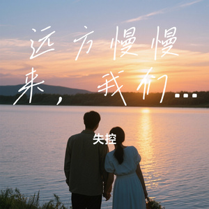 远方慢慢来，我们慢慢走