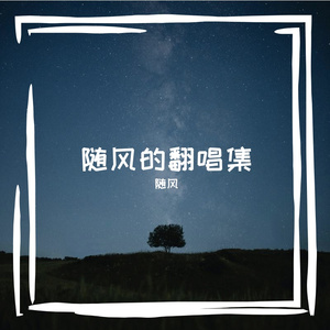 同花顺（片段）cover林倛玉