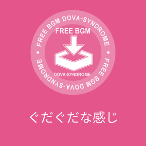 ぐだぐだな感じ